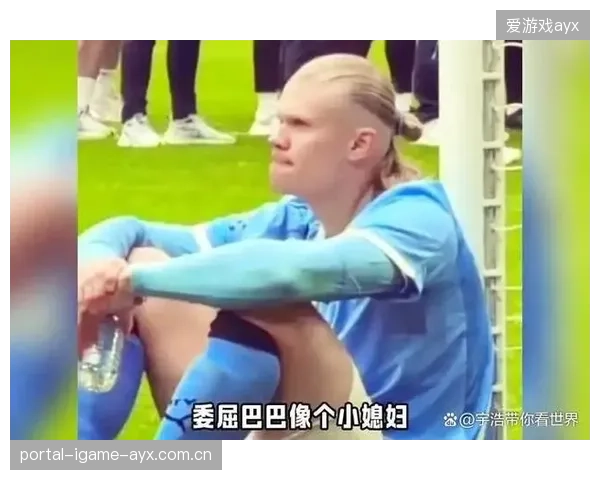 哈兰德赛场上的“万人迷”瞬间：被剪辑成表情包引爆网络